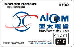 アイコムペア国際電話カードの表面