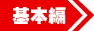 基本編